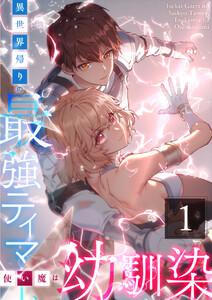 異世界帰りの最強テイマー、使い魔は幼馴染～ 1話