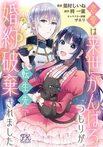 恋愛は来世がんばるつもりが、転生先で婚約破棄されました【単話売】1巻