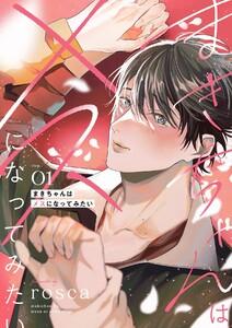 まきちゃんはメスになってみたい【分冊版】 1話