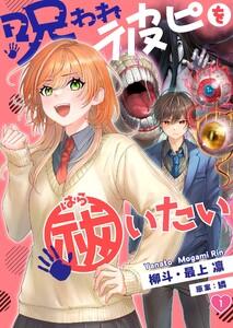 【フルカラー】呪われ彼ピを祓いたい（１）
