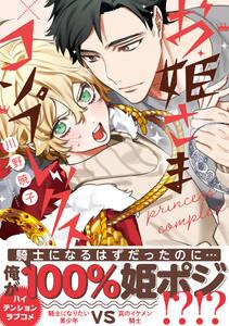 お姫さまコンプレックス【電子限定かきおろし付】