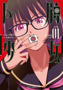 トー牌少女 ： 1