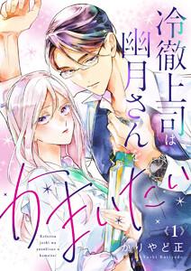 冷徹上司は幽月さんをかまいたい1