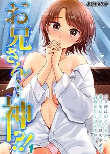お兄さん…神！？-クズ彼氏のところから飛び出してきた妹の友達を泊めるだけのはずが…-1巻