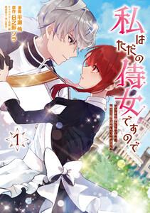 私はただの侍女ですので　 ひっそり暮らしたいのに、騎士王様が逃がしてくれません 　1