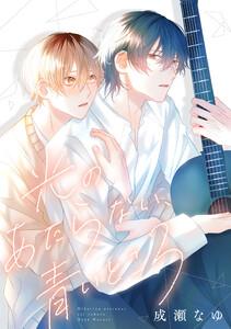 光のあたらない、青いところ