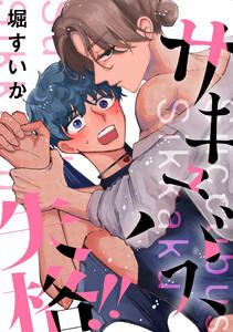 サキュバス失格!!