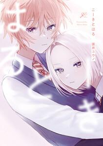 こーきとはる【電子限定描き下ろし漫画付き】