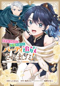 イチャつくのに邪魔だからとパーティ追放されました！～それなら不労所得目指して賃貸経営いたします～　（1）【イラスト特典付】