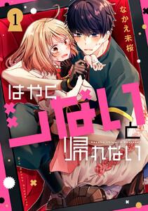 はやくシないと帰れない　1巻