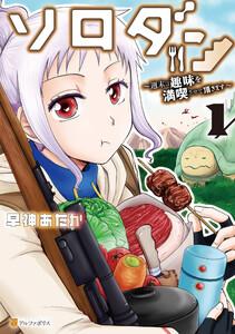 ソロダン　週末は趣味を満喫させて頂きます１
