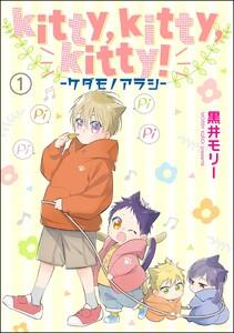 kitty，kitty，kitty！ -ケダモノアラシ-（分冊版） 【第1話】