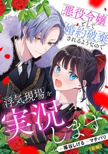 悪役令嬢として婚約破棄されるようなので浮気現場を実況します 前編【単話版】