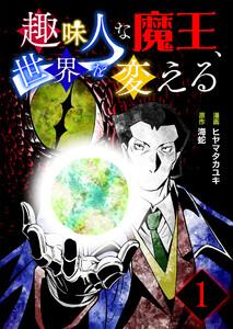 趣味人な魔王、世界を変える【単話版】 1話