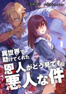 異世界で助けてくれた恩人がどう見ても悪人な件【単話版】 1話