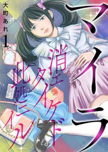 マイラ～消エタイケド此処ニイル～【単話版】 1話
