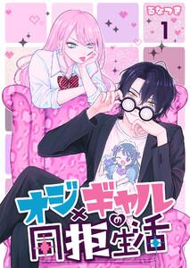 オジ×ギャルの同拒生活【単話版】 1話