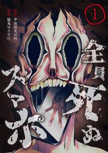 全員死ぬスマホ【単話版】 1話