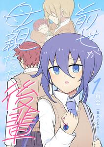 前世が母親だった後輩　（1）再会