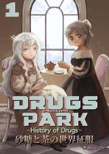 DRUGS PARK ~History of Drugs~　（1）砂糖と茶の世界征服
