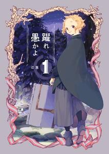 躍れ愚かよ　1巻