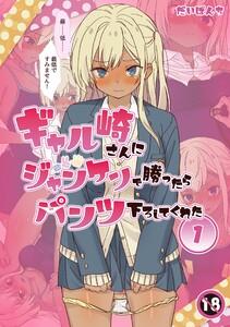 ギャル崎さんにジャンケンで勝ったらパンツ下ろしてくれた １巻