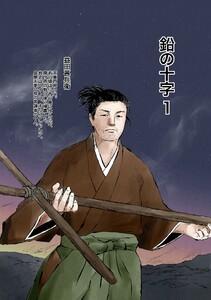 鉛の十字　1巻