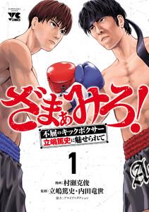 ざまぁみろ！―不屈のキックボクサー・立嶋篤史に魅せられて―　1巻