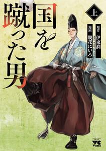 国を蹴った男　（上）