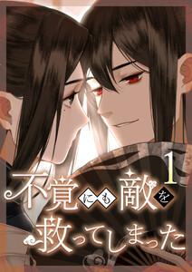 不覚にも敵を救ってしまった 1話