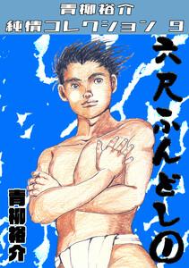 六尺ふんどし1・青柳裕介純情コレクション9