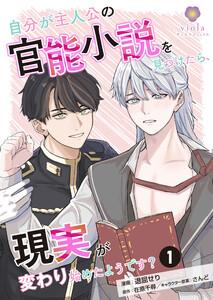 自分が主人公の官能小説を見つけたら、現実が変わり始めたようです？【第1話】（ヴィオラコミックス）
