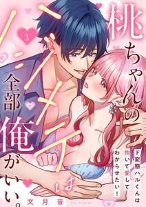 桃ちゃんのハジメテは全部俺がいい。～ド変態ハルくんは抱いて愛してわからせたい！　1巻
