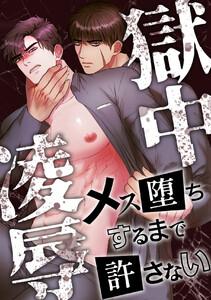 獄中凌辱～メス堕ちするまで許さない　1巻