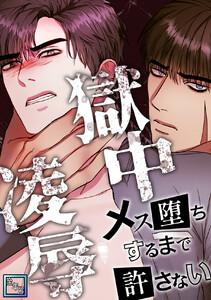 獄中凌辱～メス堕ちするまで許さない【全年齢版】　1巻