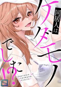 同居人はケダモノでした！？【全年齢版】　1巻