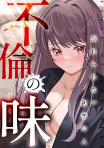 不倫の味～忘れられない初恋の人　1巻