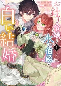 お針子令嬢と氷の伯爵の白い結婚　1巻