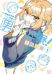 男×4寮！生態記録　（1）【電子限定特典付き】