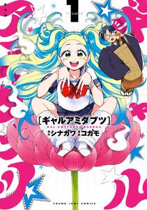 ギャルアミダブツ　1巻