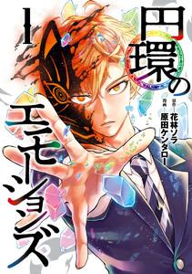 円環のエモーションズ　1巻