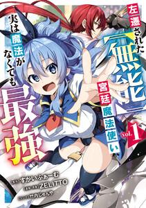 左遷された【無能】宮廷魔法使い、実は魔法がなくても最強　1巻