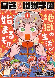 冥途地獄学園　1巻