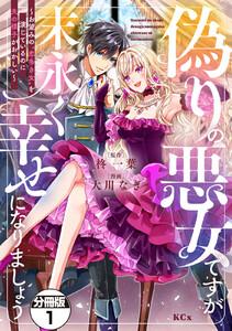 偽りの悪女ですが末永く幸せになりましょう～お望みの”恋多き女”を演じているのに夫の様子がおかしい～　分冊版　1巻