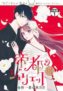 帝都のジュリエット～無才の花嫁が幸せになるまで～　分冊版　1巻