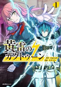 黄雷のガクトゥーン（１）