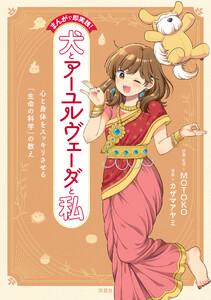 まんがで即実践! 犬とアーユルヴェーダと私 心と身体をスッキリさせる「生命の科学」の教え