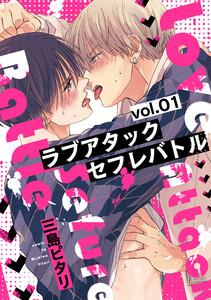 ラブアタックセフレバトル 分冊版 ： 1