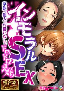 インモラルSEX ～家族も他人もお構いなしのドロドロえっち～【極合本シリーズ】