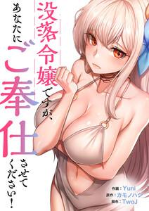没落令嬢ですが、あなたにご奉仕させてください！【タテヨミ】　1巻